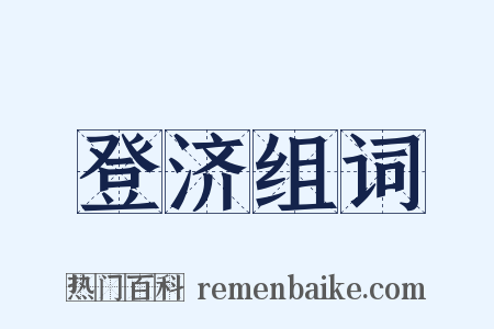 登济组词是什么意思的图片
